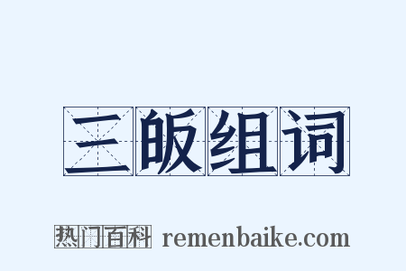 三皈组词是什么意思的图片